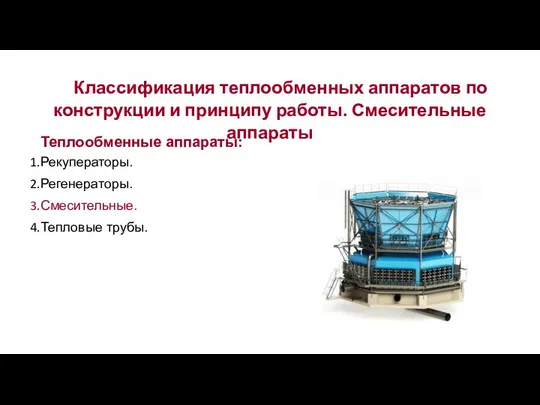 Классификация теплообменных аппаратов по конструкции и принципу работы. Смесительные аппараты Теплообменные