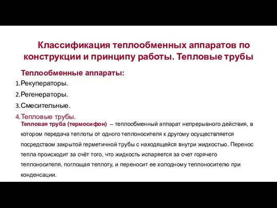 Классификация теплообменных аппаратов по конструкции и принципу работы. Тепловые трубы Тепловая