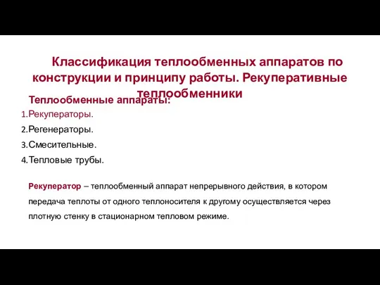 Классификация теплообменных аппаратов по конструкции и принципу работы. Рекуперативные теплообменники Рекуператор