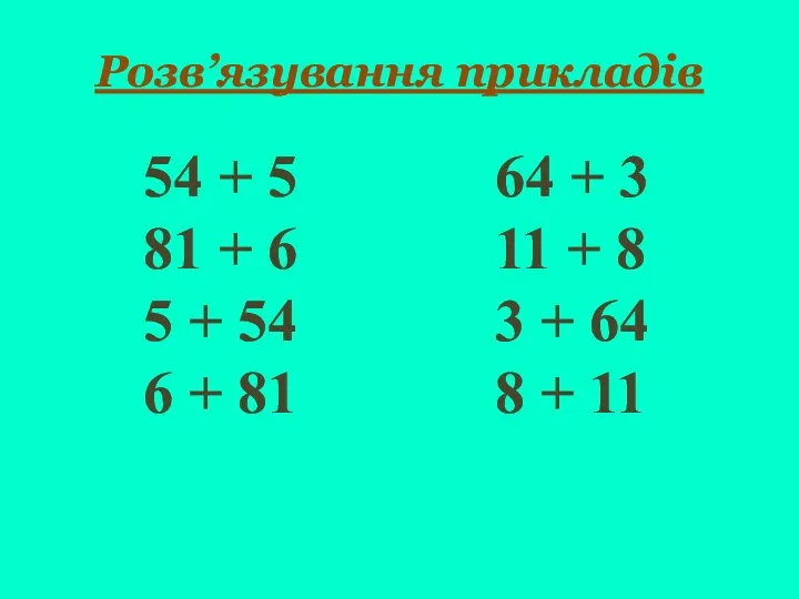 Розв’язування прикладів 54 + 5 81 + 6 5 + 54