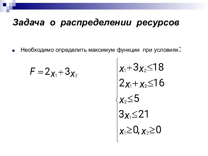 Задача о распределении ресурсов Необходимо определить максимум функции при условиях: