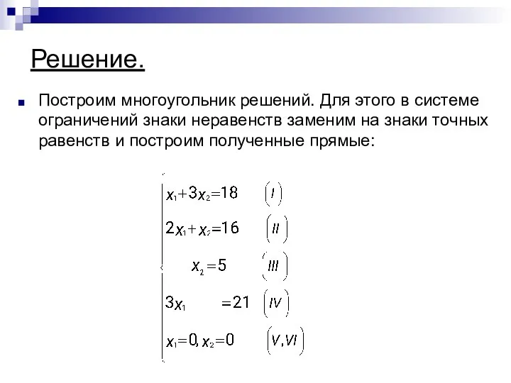 Решение. Построим многоугольник решений. Для этого в системе ограничений знаки неравенств