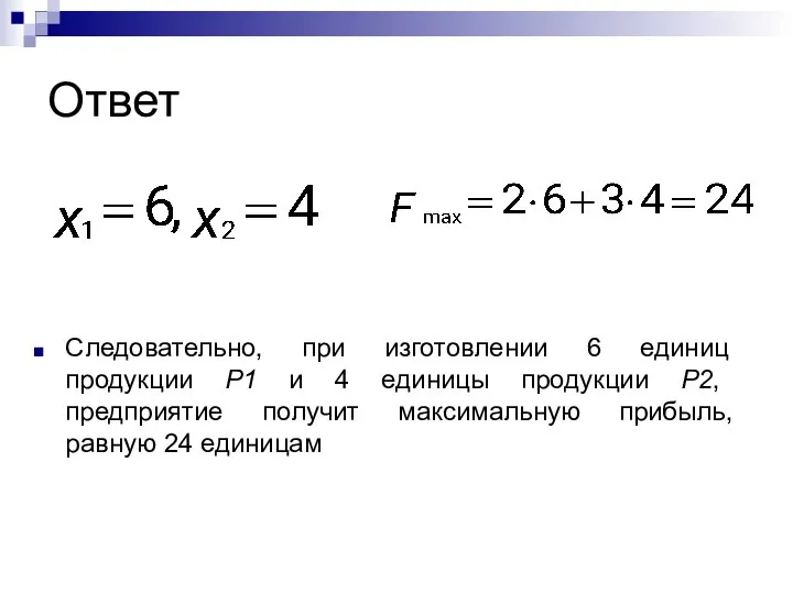 Ответ Следовательно, при изготовлении 6 единиц продукции P1 и 4 единицы