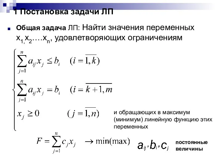 1 Постановка задачи ЛП Общая задача ЛП: Найти значения переменных x1,x2….xn,