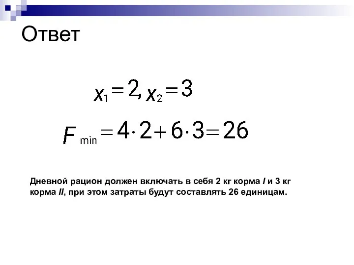 Ответ Дневной рацион должен включать в себя 2 кг корма I