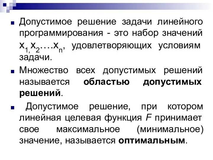 Допустимое решение задачи линейного программирования - это набор значений x1,x2….xn, удовлетворяющих