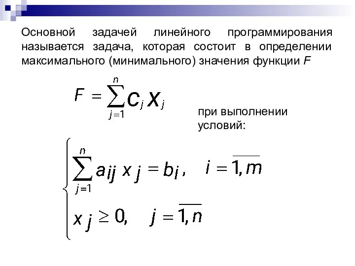 Основной задачей линейного программирования называется задача, которая состоит в определении максимального