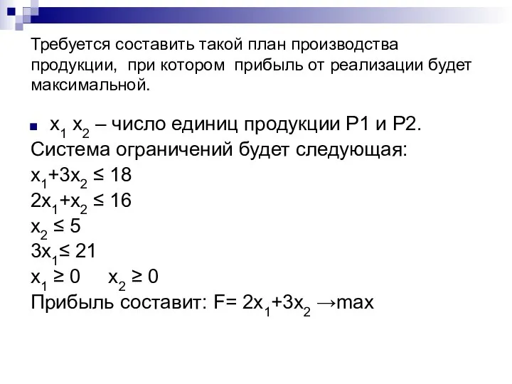 Требуется составить такой план производства продукции, при котором прибыль от реализации