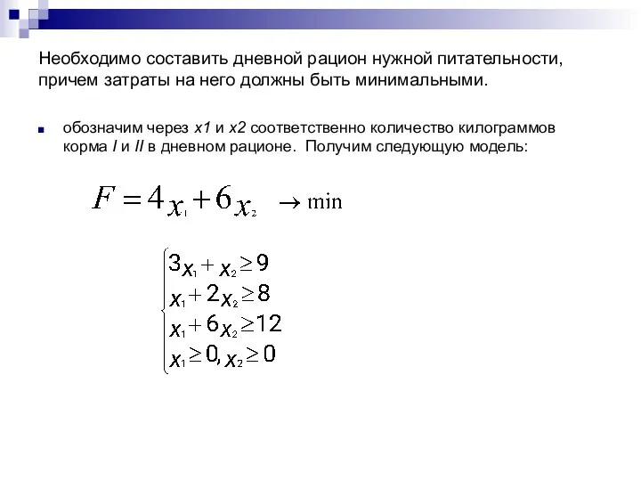 Необходимо составить дневной рацион нужной питательности, причем затраты на него должны