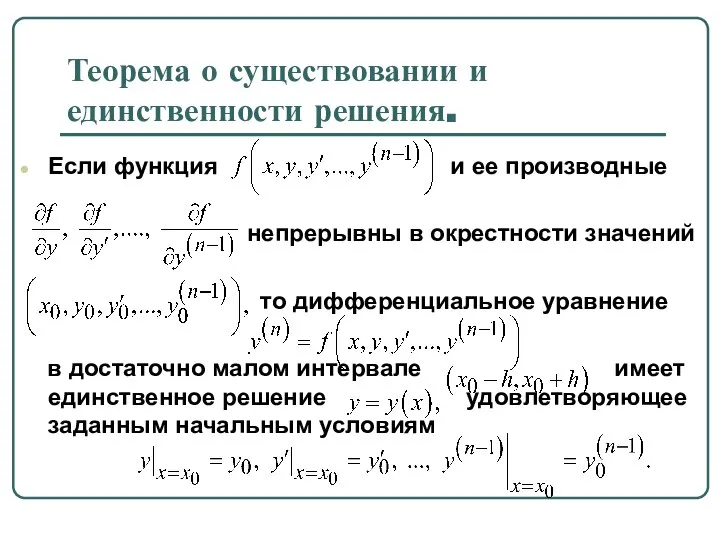 Теорема о существовании и единственности решения. Если функция и ее производные