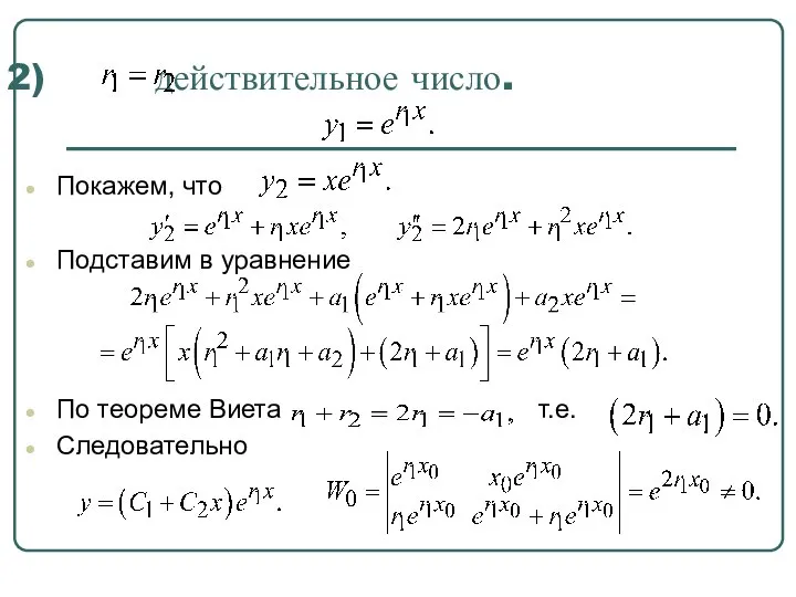 действительное число. Покажем, что Подставим в уравнение По теореме Виета т.е. Следовательно