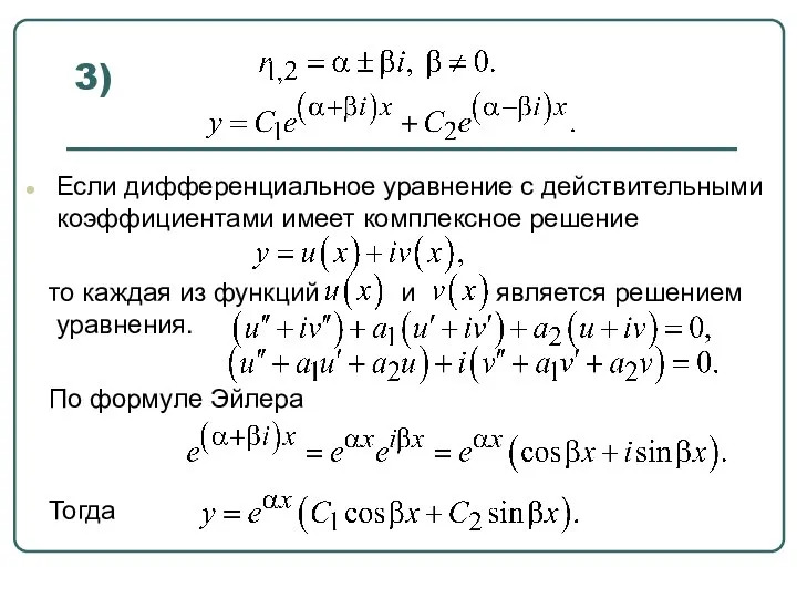 3) Если дифференциальное уравнение с действительными коэффициентами имеет комплексное решение то