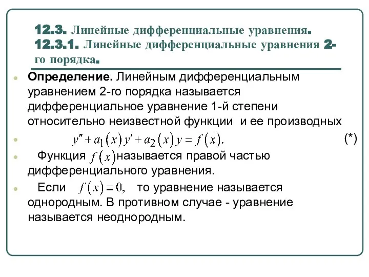 12.3. Линейные дифференциальные уравнения. 12.3.1. Линейные дифференциальные уравнения 2-го порядка. Определение.