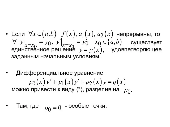 Если непрерывны, то существует единственное решение удовлетворяющее заданным начальным условиям. Дифференциальное