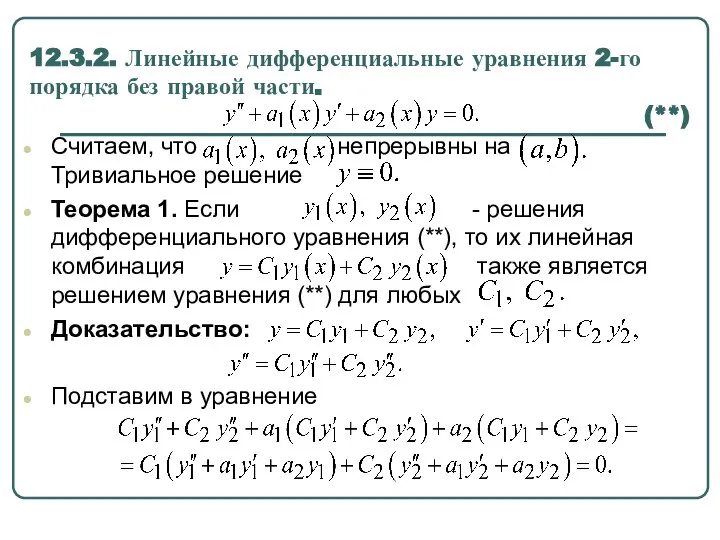 12.3.2. Линейные дифференциальные уравнения 2-го порядка без правой части. (**) Считаем,