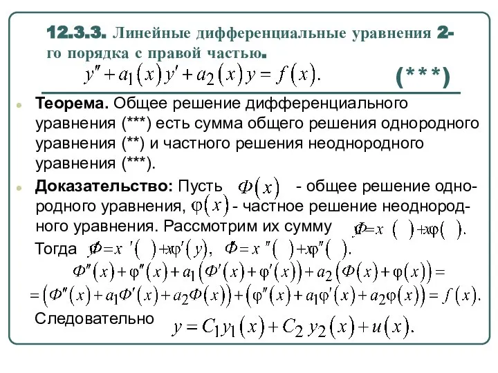 12.3.3. Линейные дифференциальные уравнения 2-го порядка с правой частью. (***) Теорема.