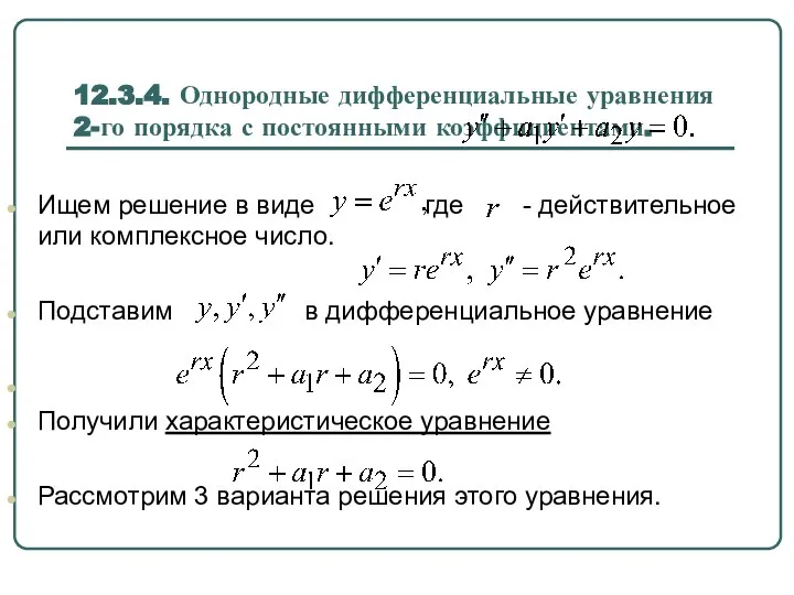 12.3.4. Однородные дифференциальные уравнения 2-го порядка с постоянными коэффициентами. Ищем решение