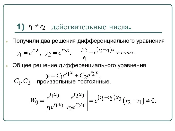 1) действительные числа. Получили два решения дифференциального уравнения Общее решение дифференциального уравнения - произвольные постоянные.