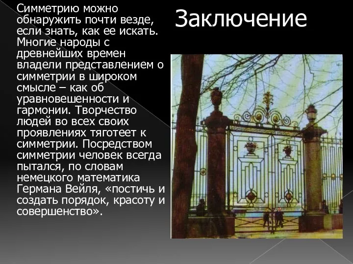 Заключение Симметрию можно обнаружить почти везде, если знать, как ее искать.