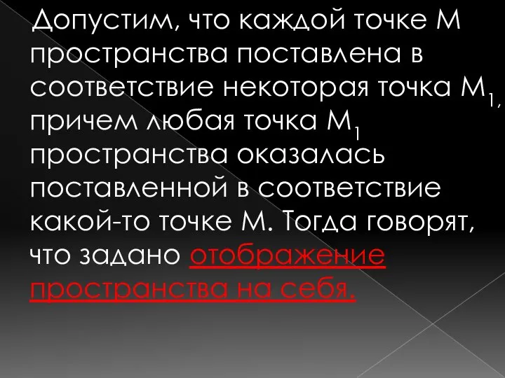 Допустим, что каждой точке М пространства поставлена в соответствие некоторая точка