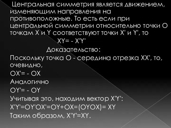 Центральная симметрия является движением, изменяющим направления на противоположные. То есть если