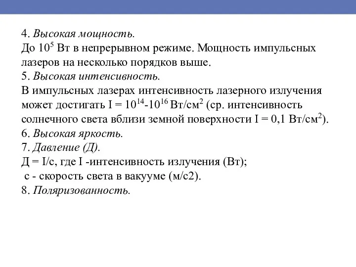 4. Высокая мощность. До 105 Вт в непрерывном режиме. Мощность импульсных