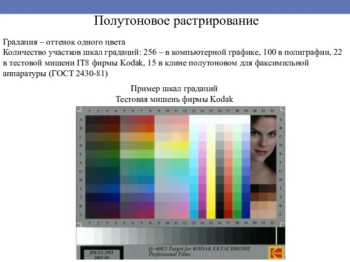Полутоновое растрирование Градация – оттенок одного цвета Количество участков шкал градаций: