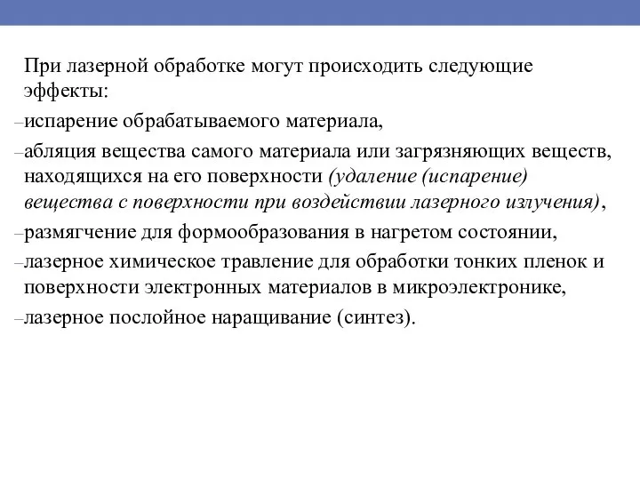 При лазерной обработке могут происходить следующие эффекты: испарение обрабатываемого материала, абляция