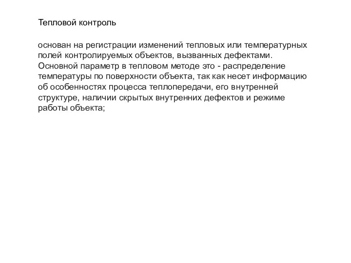 Тепловой контроль основан на регистрации изменений тепловых или температурных полей контролируемых