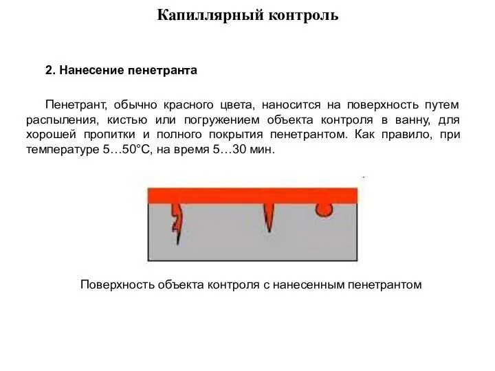 2. Нанесение пенетранта Пенетрант, обычно красного цвета, наносится на поверхность путем