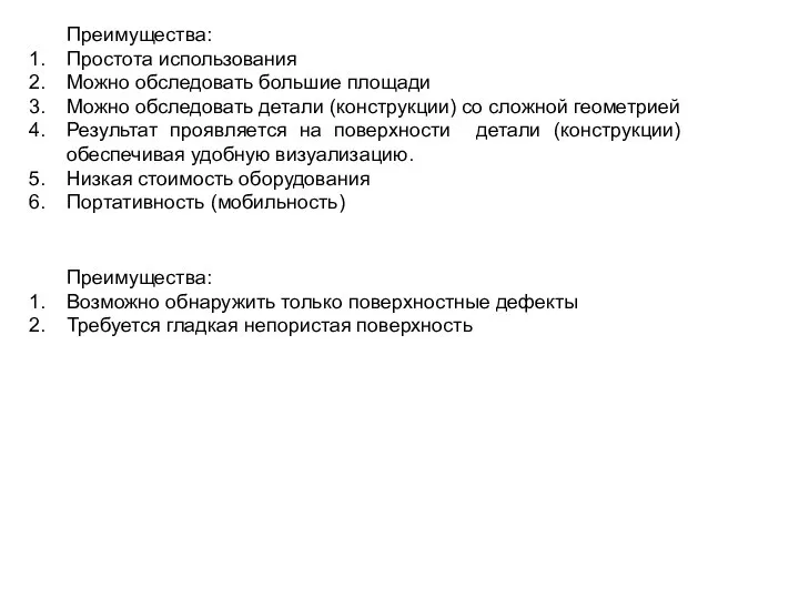 Преимущества: Простота использования Можно обследовать большие площади Можно обследовать детали (конструкции)