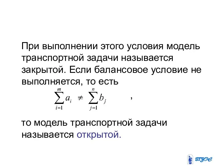 При выполнении этого условия модель транспортной задачи называется закрытой. Если балансовое