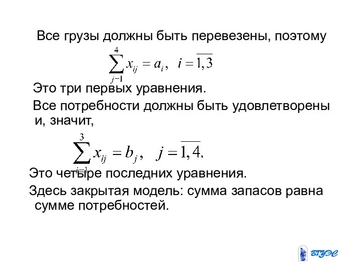 Все грузы должны быть перевезены, поэтому Это три первых уравнения. Все