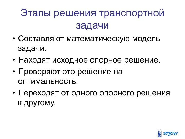 Этапы решения транспортной задачи Составляют математическую модель задачи. Находят исходное опорное