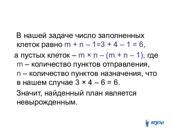 В нашей задаче число заполненных клеток равно m + n –