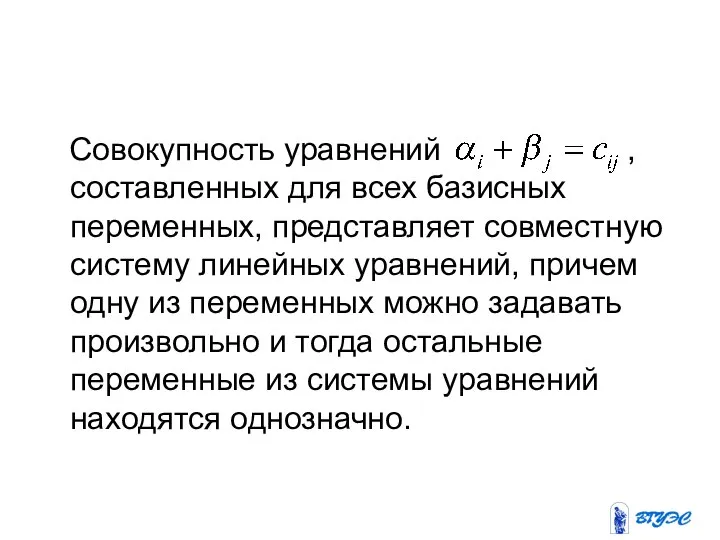 Совокупность уравнений , составленных для всех базисных переменных, представляет совместную систему