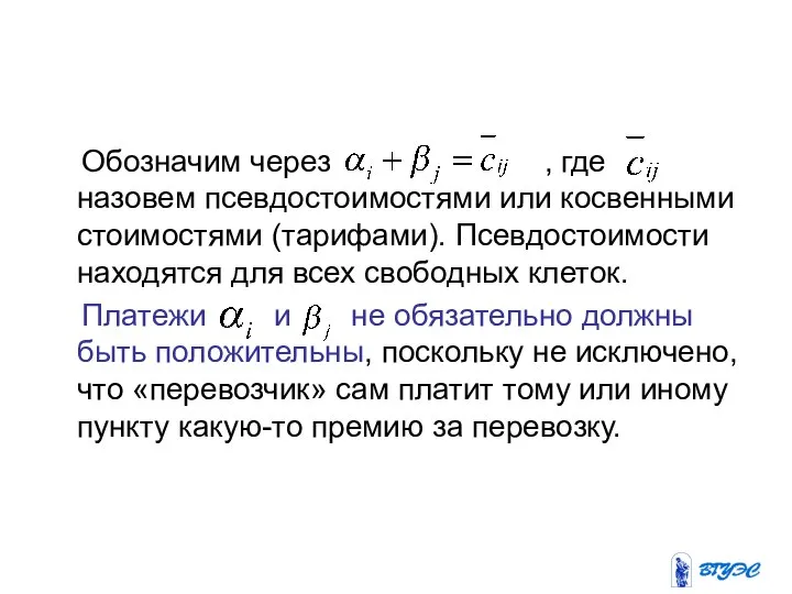 Обозначим через , где назовем псевдостоимостями или косвенными стоимостями (тарифами). Псевдостоимости