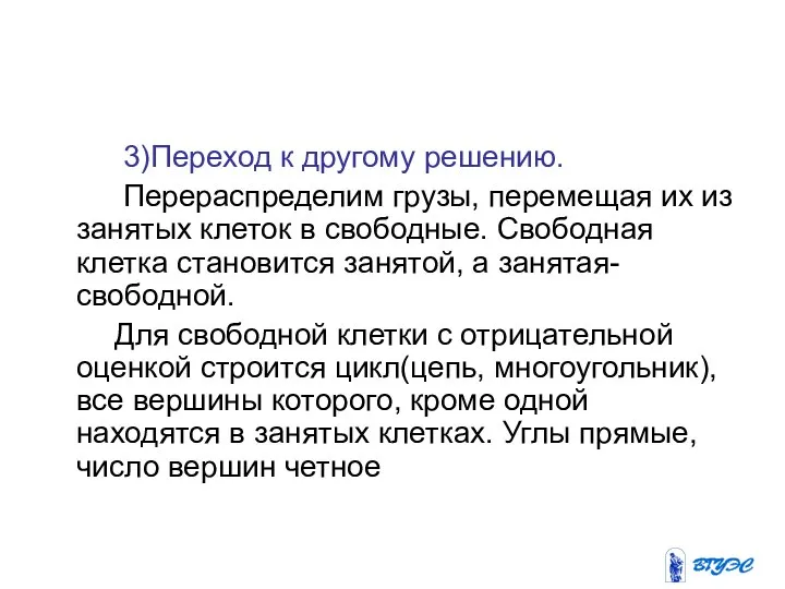 3)Переход к другому решению. Перераспределим грузы, перемещая их из занятых клеток