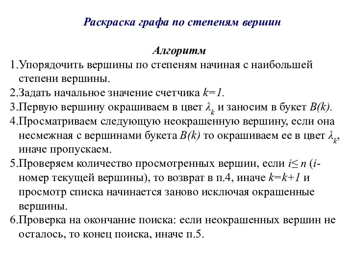 Раскраска графа по степеням вершин Алгоритм Упорядочить вершины по степеням начиная