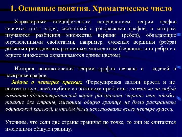 1. Основные понятия. Хроматическое число Характерным специфическим направлением теории графов является