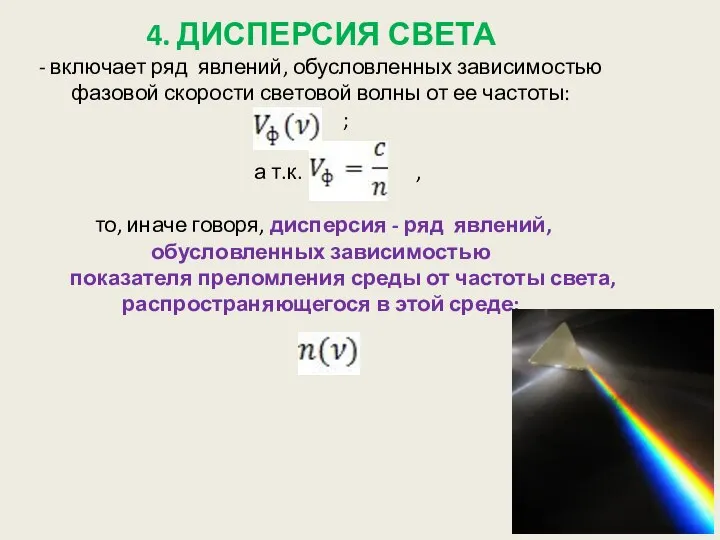 4. ДИСПЕРСИЯ СВЕТА - включает ряд явлений, обусловленных зависимостью фазовой скорости