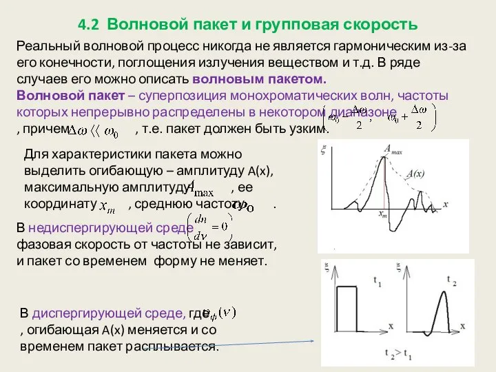 4.2 Волновой пакет и групповая скорость Реальный волновой процесс никогда не