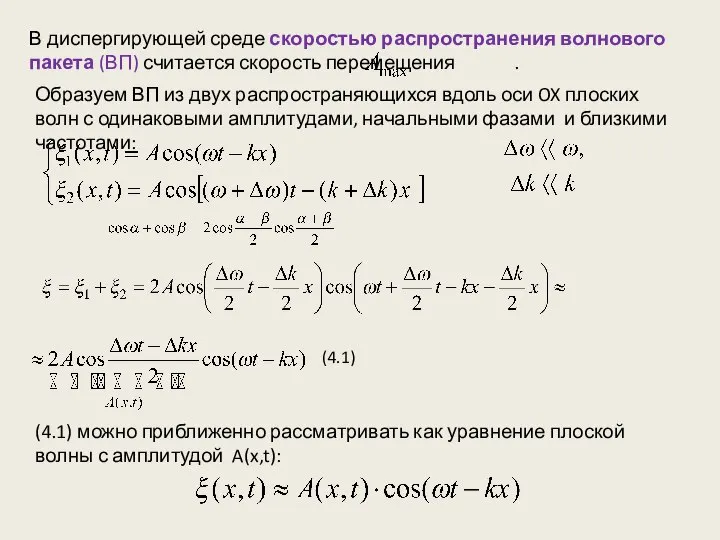 В диспергирующей среде скоростью распространения волнового пакета (ВП) считается скорость перемещения