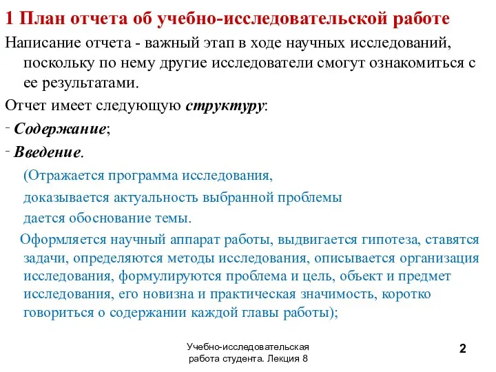 1 План отчета об учебно-исследовательской работе Написание отчета - важный этап