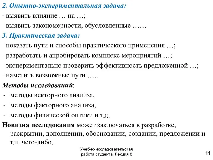 2. Опытно-экспериментальная задача: ‑ выявить влияние … на …; ‑ выявить