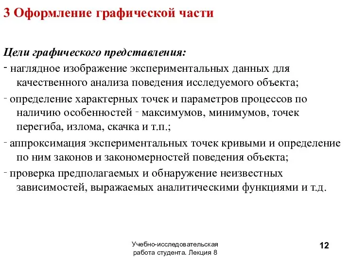 3 Оформление графической части Цели графического представления: ‑ наглядное изображение экспериментальных