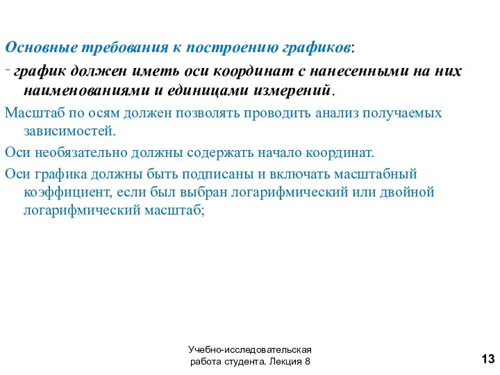 Основные требования к построению графиков: ‑ график должен иметь оси координат