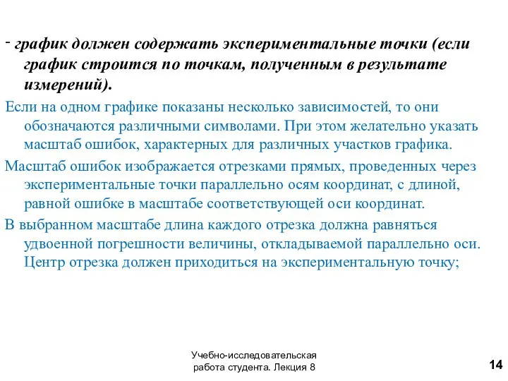 ‑ график должен содержать экспериментальные точки (если график строится по точкам,