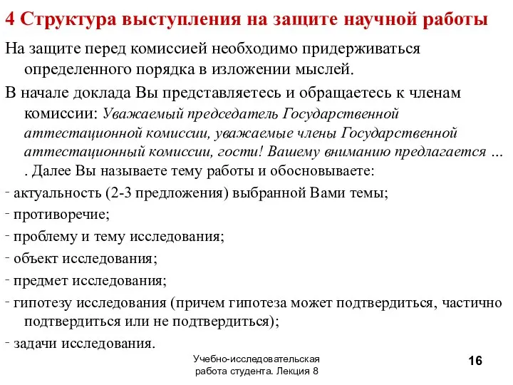 4 Структура выступления на защите научной работы На защите перед комиссией