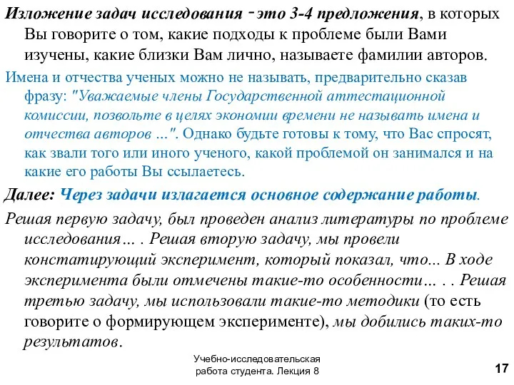 Изложение задач исследования ‑ это 3-4 предложения, в которых Вы говорите